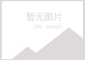 五大连池清新水泥有限公司